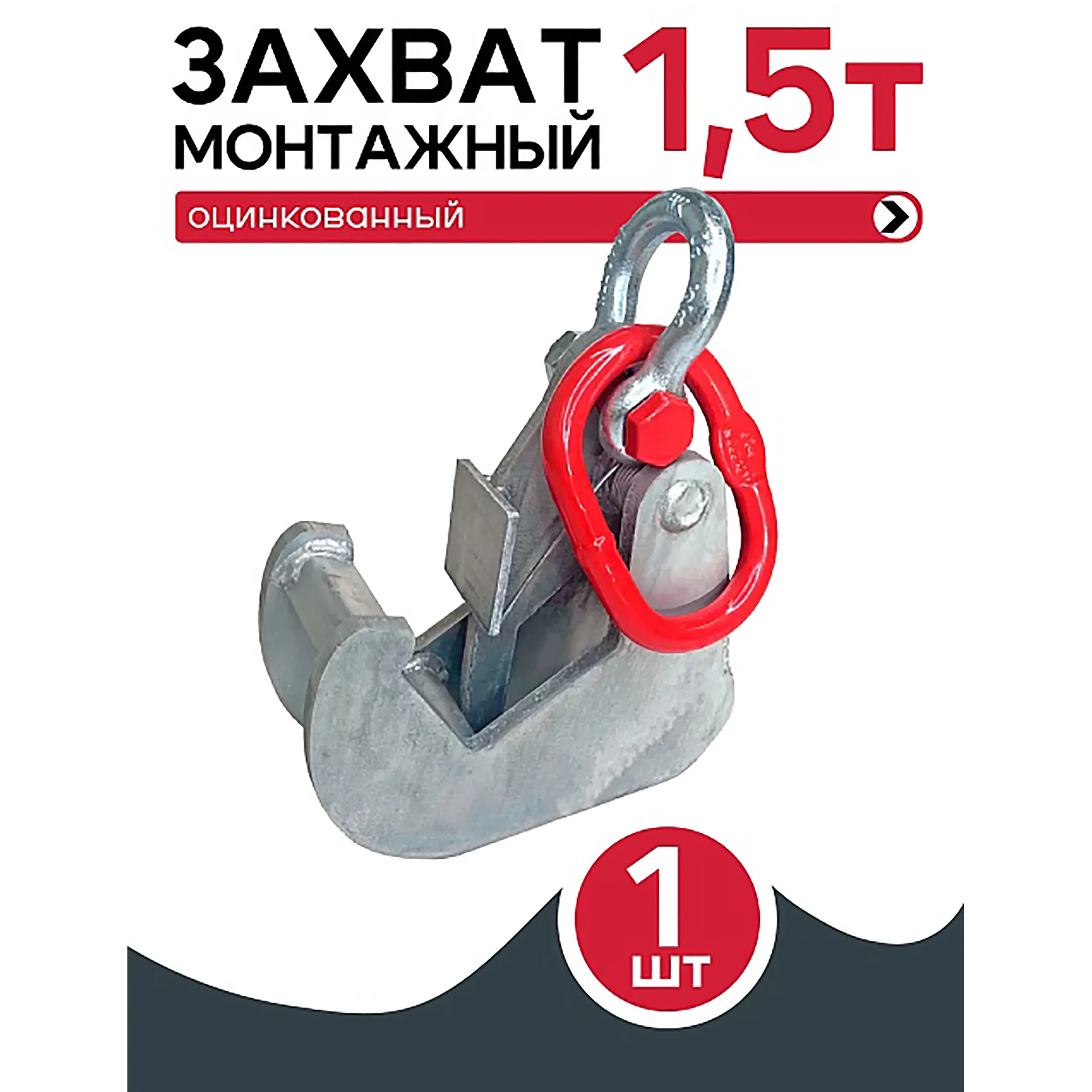 Захват монтажный оцинкованный 1,5 тонн