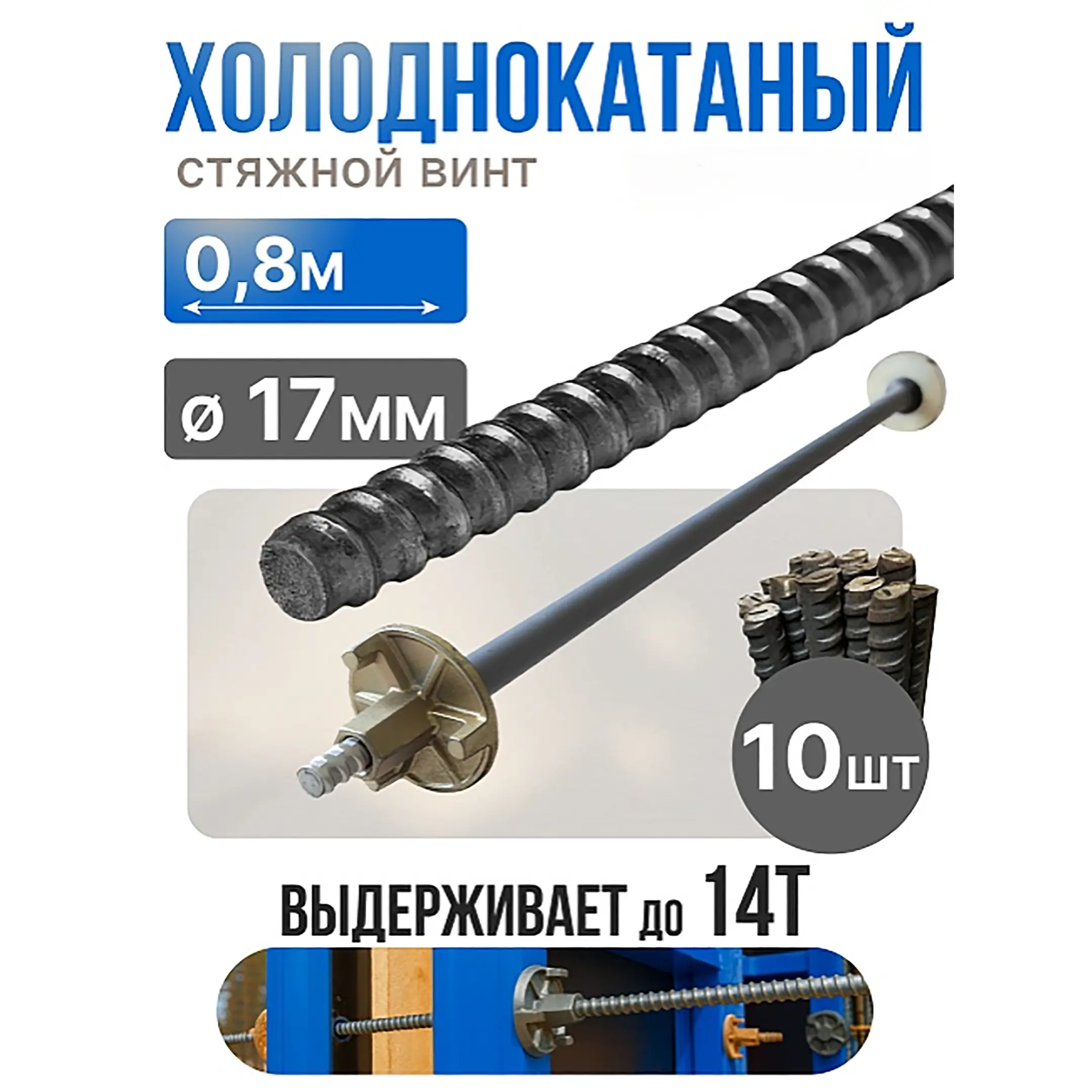 Винт стяжной для опалубки холоднокатаный 0,8 м, упаковка 10 шт