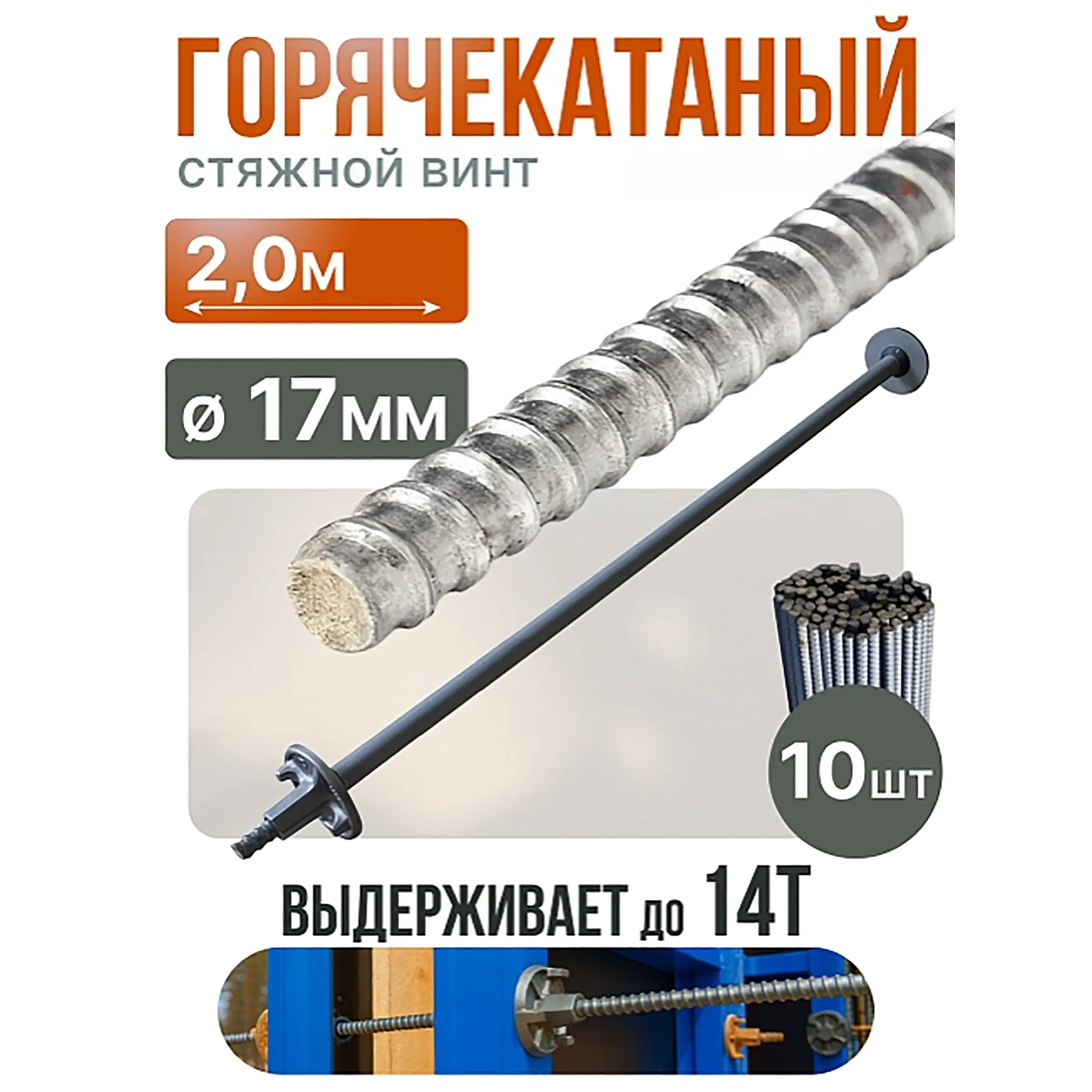 Винт стяжной для опалубки горячекатаный 2,0 м, упаковка 10 шт