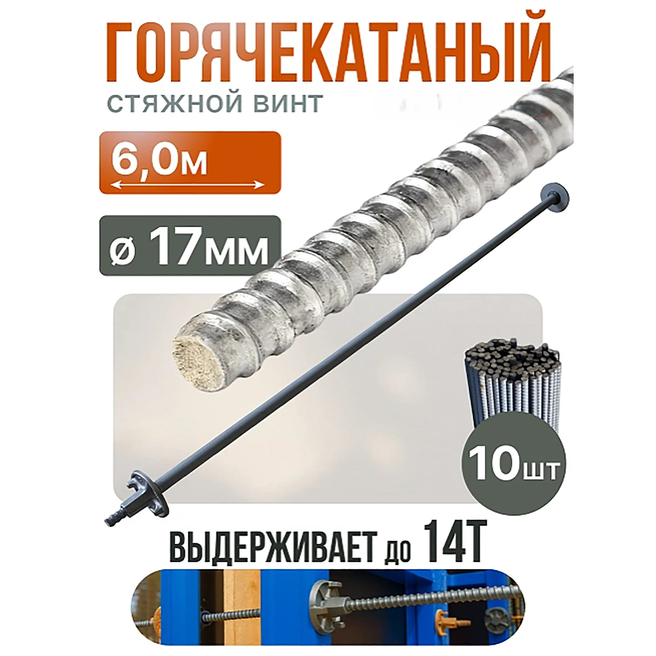 Винт стяжной для опалубки горячекатаный 6,0 м, упаковка 10 шт